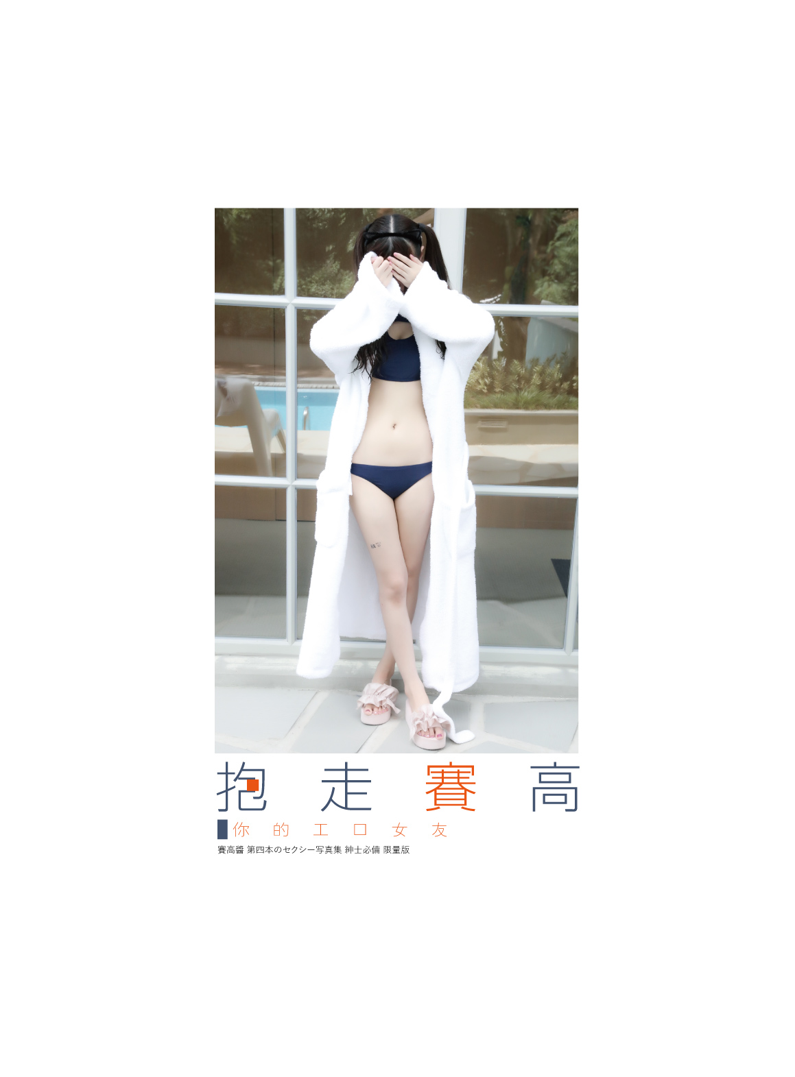 016 赛高 - 无水印-抱走赛高 第四本写真(2)